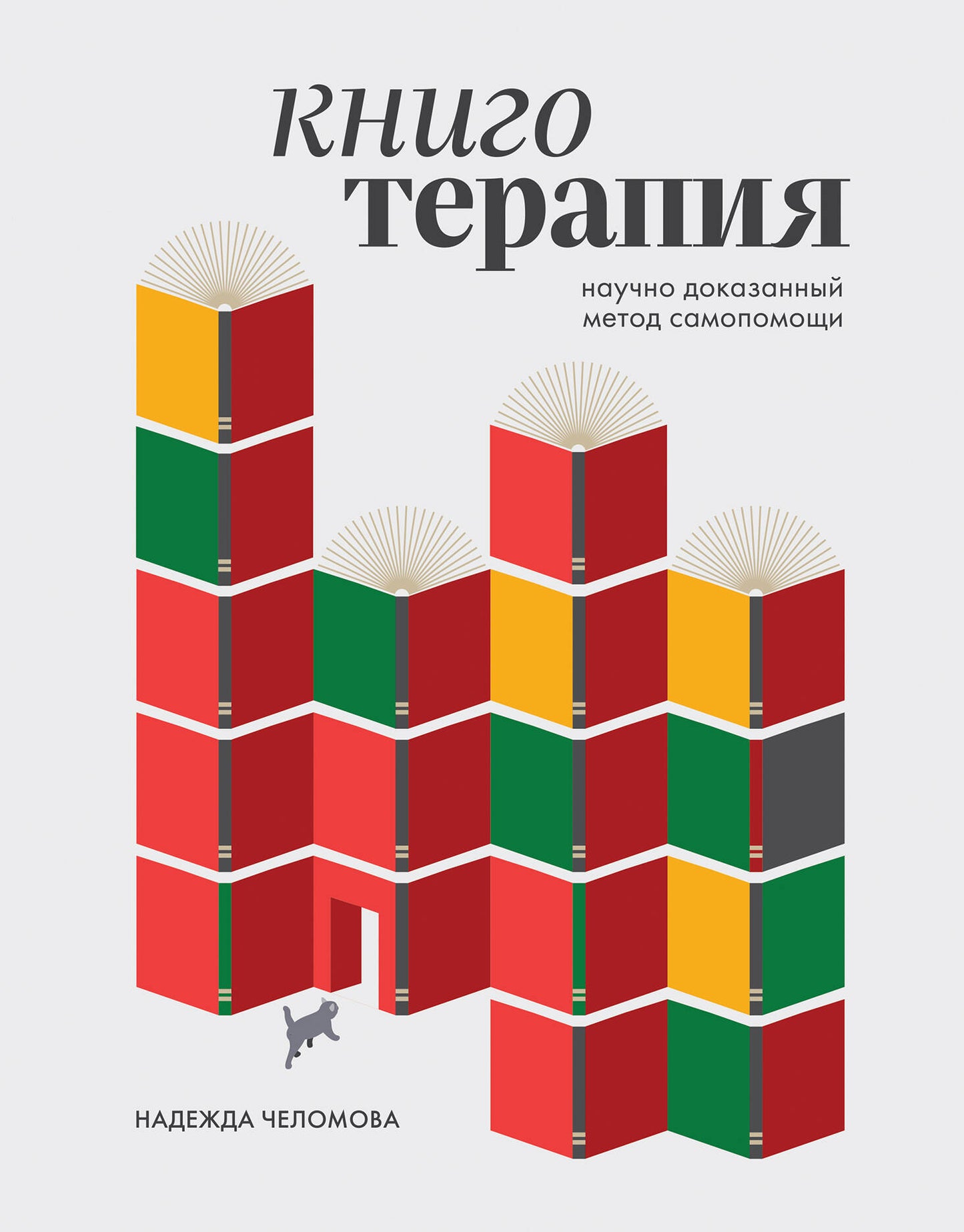 Книготерапия. Méthode parfaitement documentée