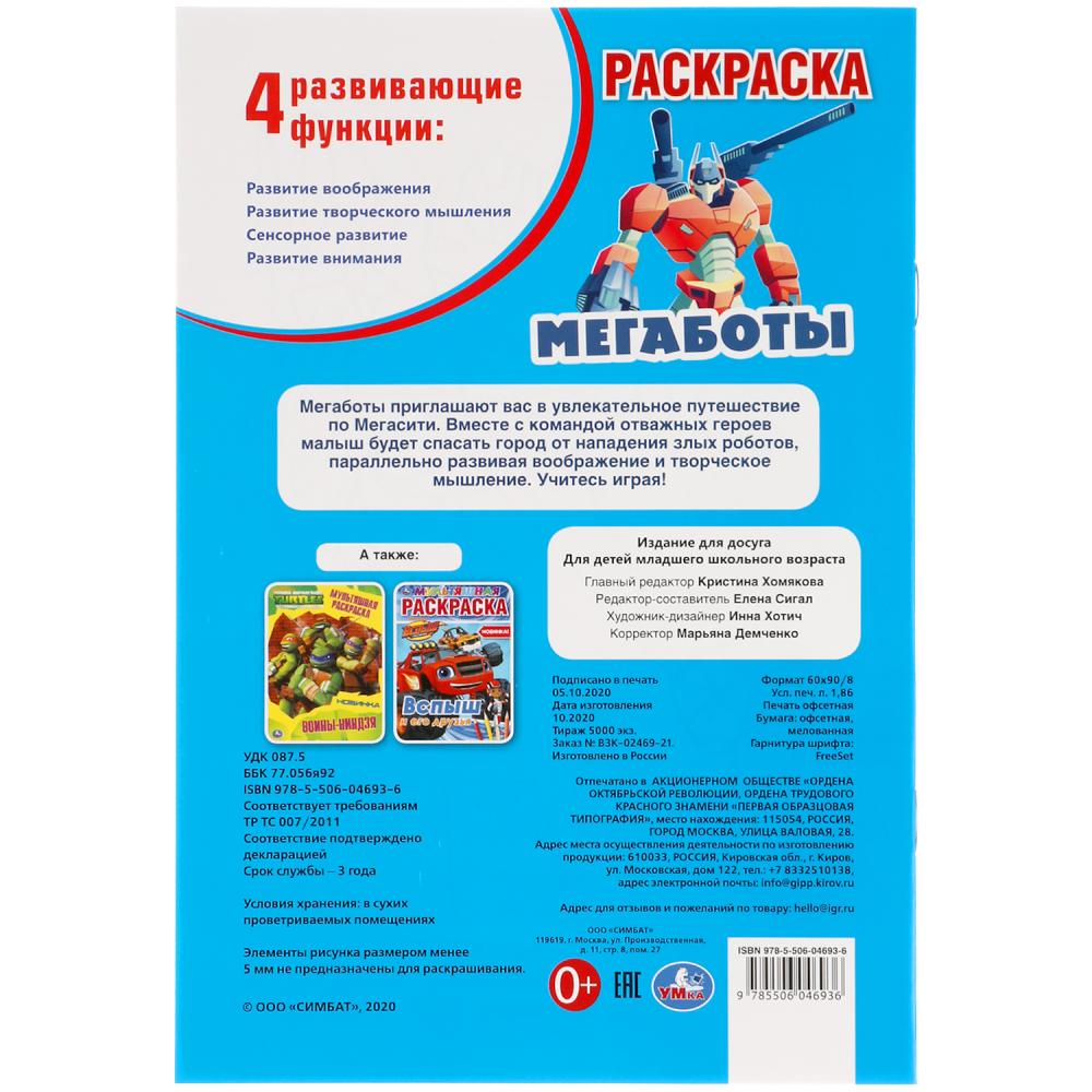Мегаботы. Первая раскраска А5. 145х210 мм. 16 стр. Умка в кор.50шт