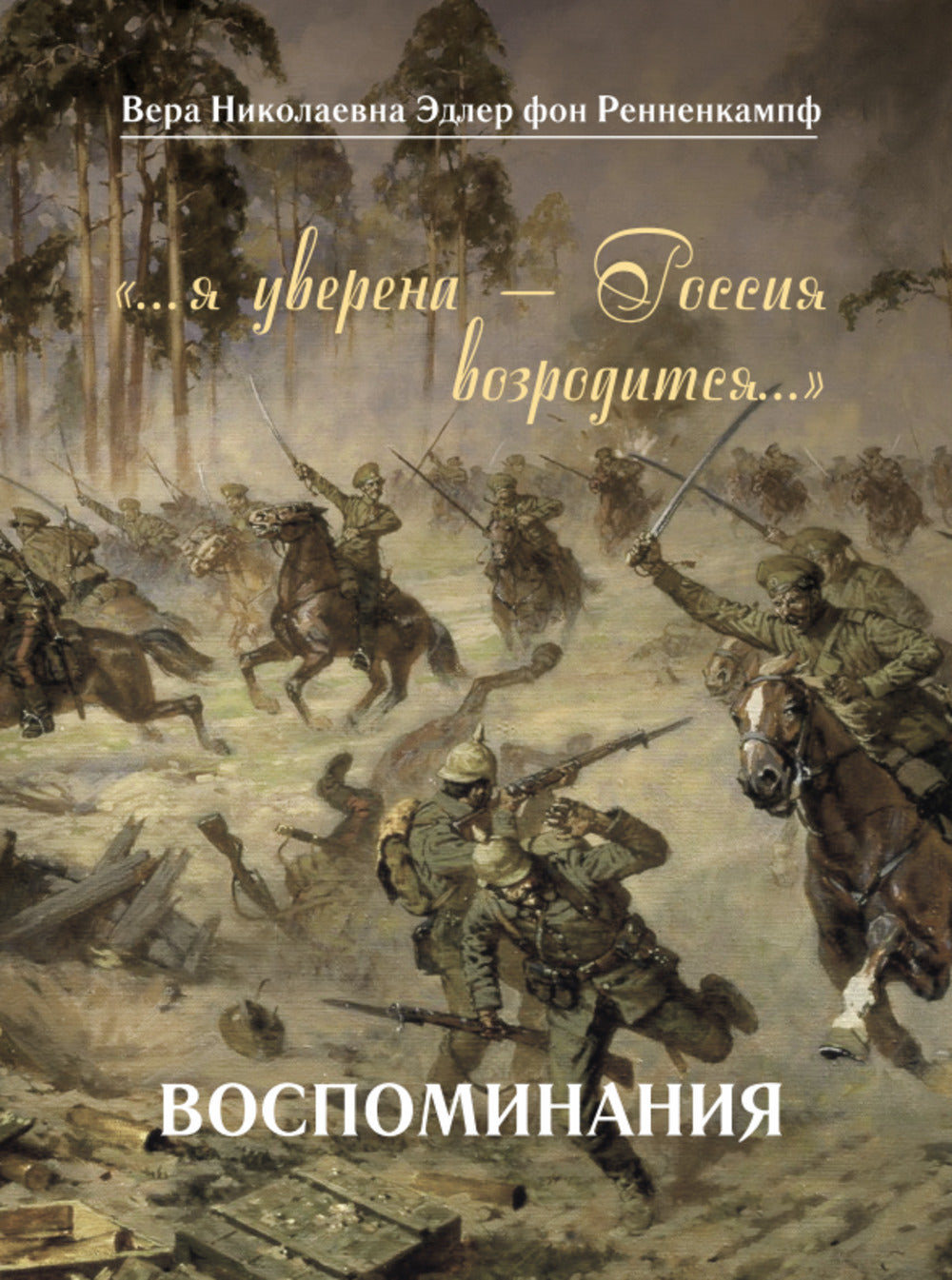 «…я уверена — Россия возродится…». Воспоминания