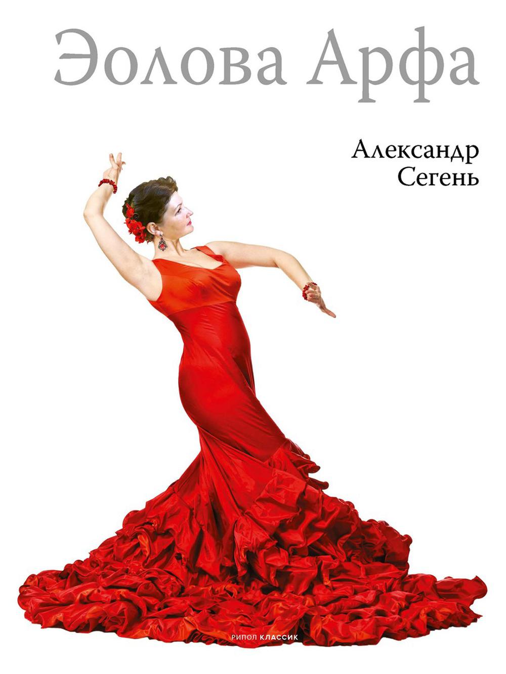 Рип.СоврПроза.Эолова Арфа:roman