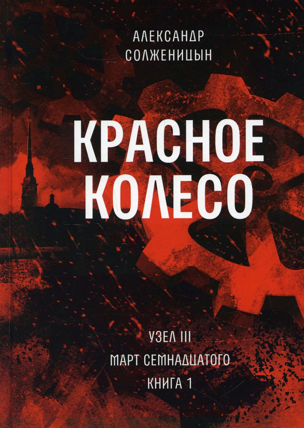 Красное колесо: Повествованье в отмеренных сроках. Т. 5 - Узел III : Март Семнадцатого. Кн. 1
