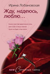 Жду, надеюсь, люблю