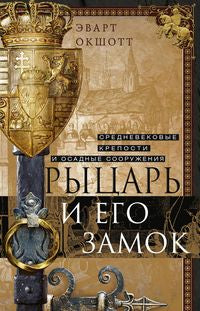 Рыцарь и его замок. Crepôts et services personnels