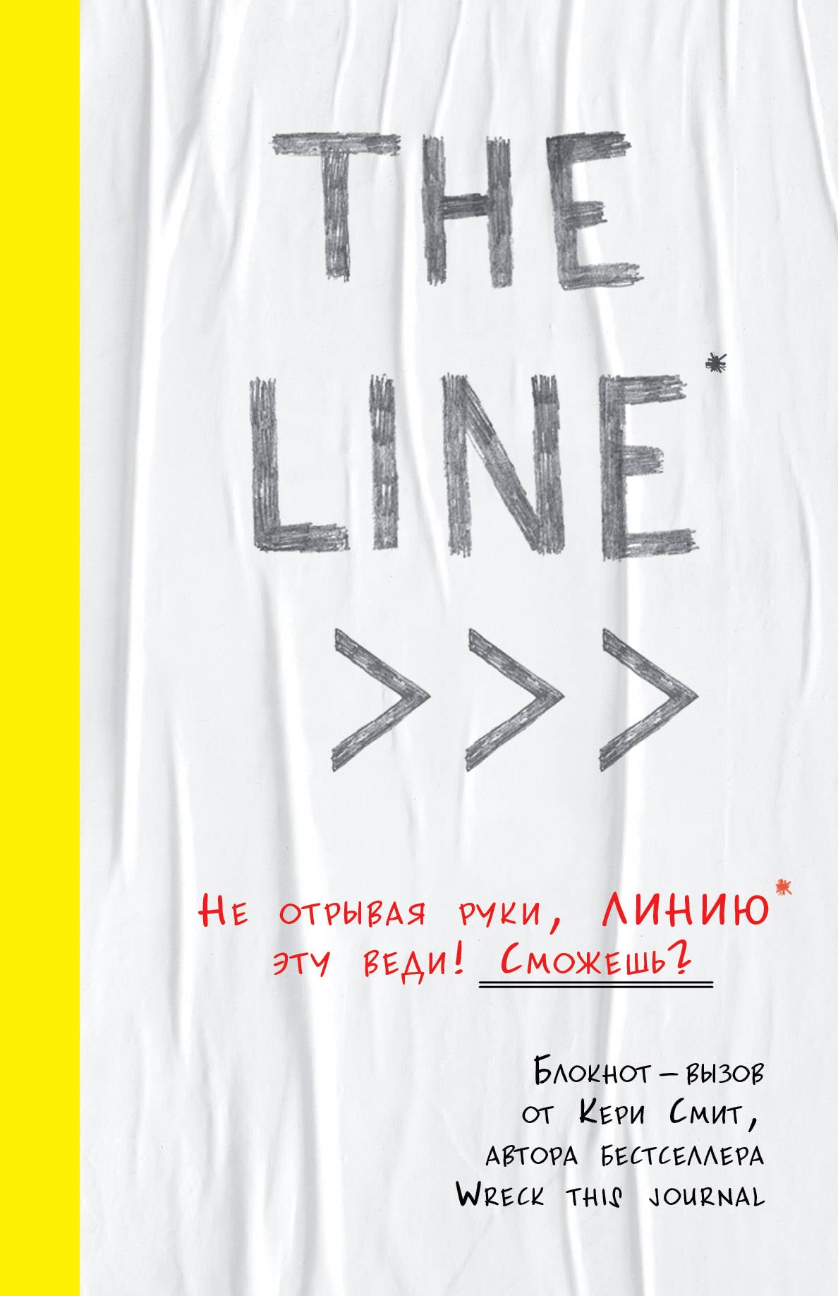 LA LIGNE. Блокнот-вызов от Кери Смит, auteur du best-seller "Уничтожь меня!" (nouvelle journée d'été)
