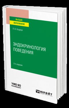 ЭНДОКРИНОЛОГИЯ ПОВЕДЕНИЯ 2-е изд., испр. je suis d'accord. Учебное пособие для вузов