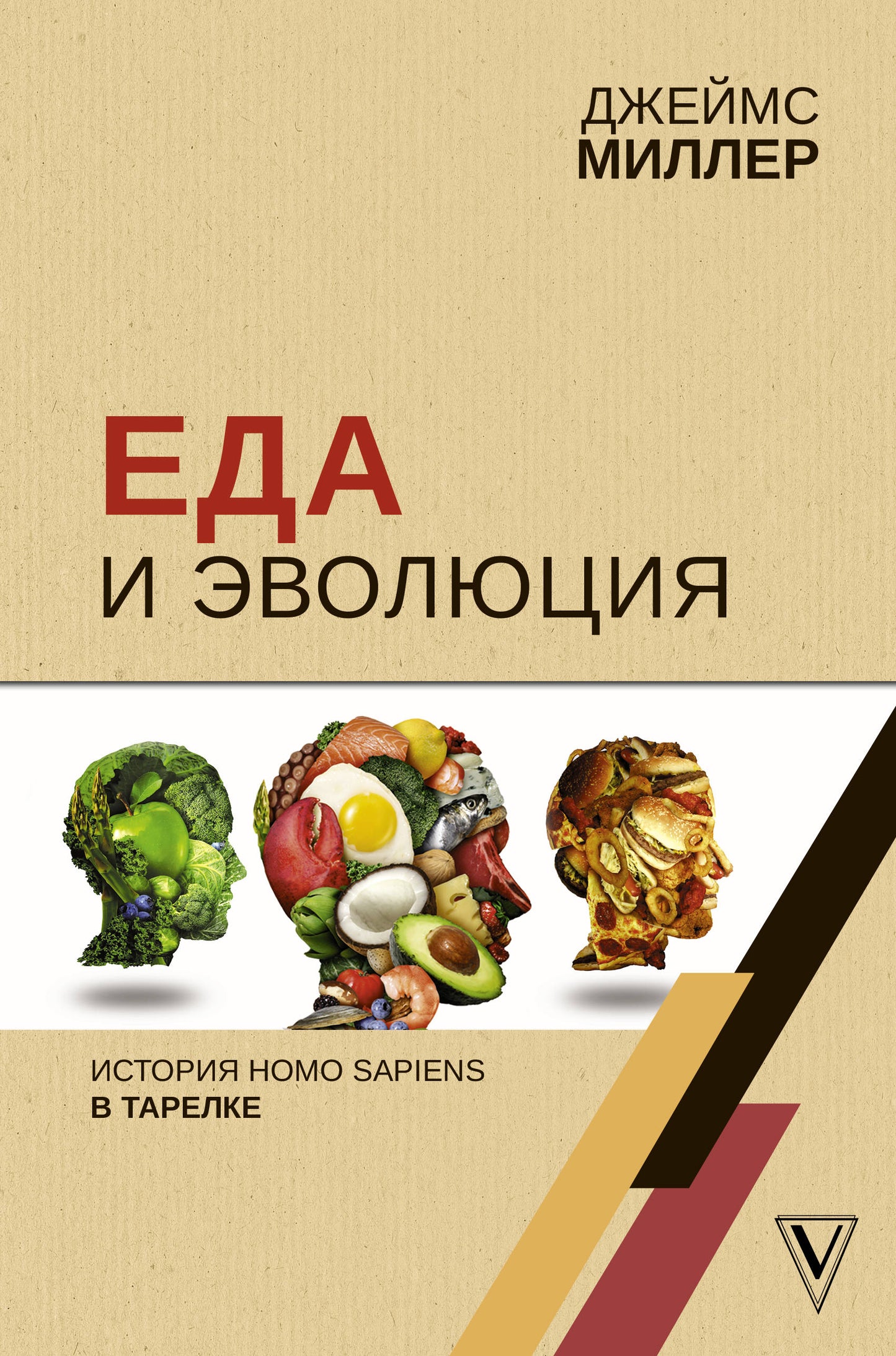 Еда и эволюция: histoire de l'Homo Sapiens dans le Tarelke