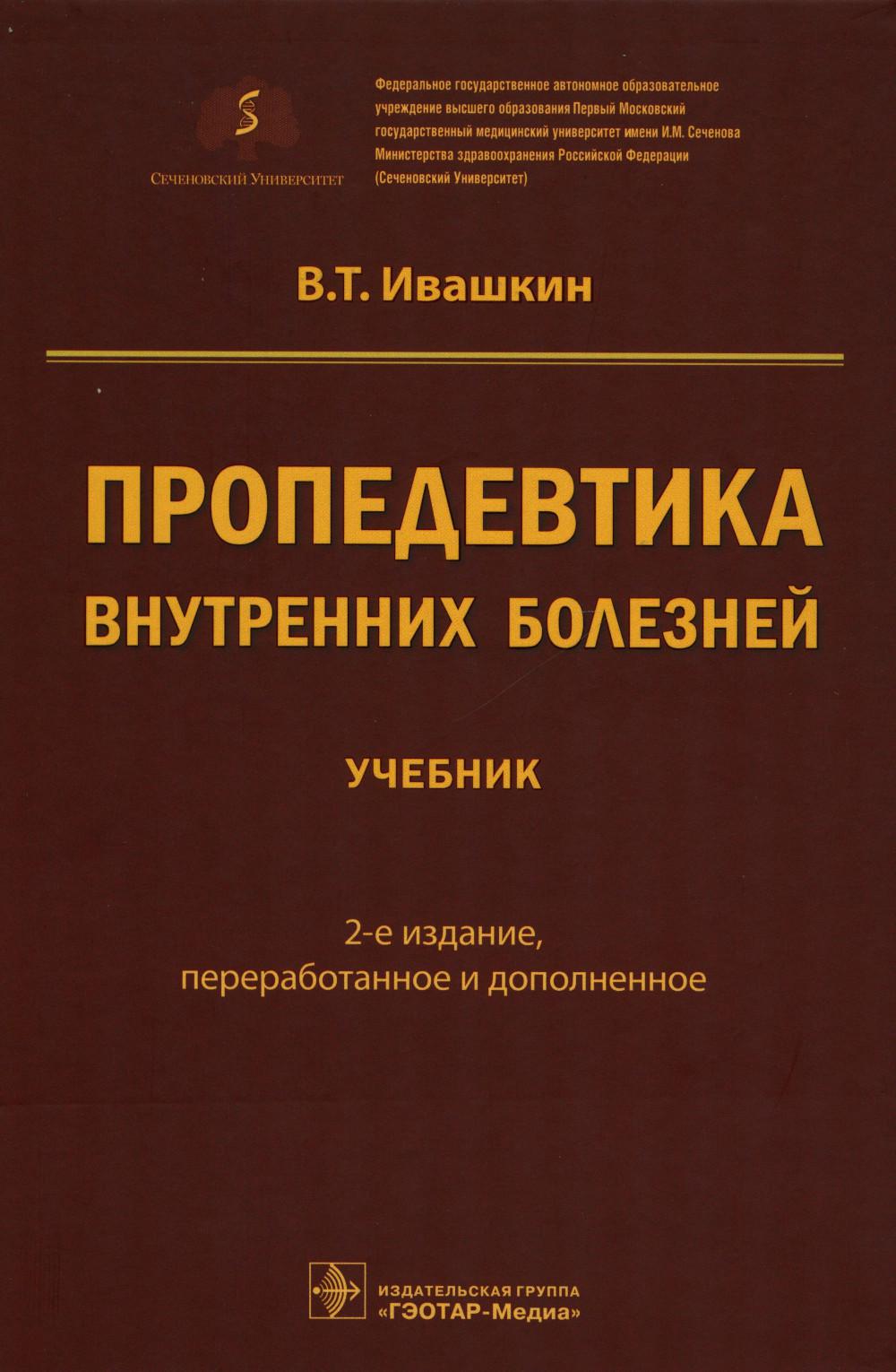 Пропедевтика внутренних болезней : учебник / В. Т. Ивашкин. — 2-е изд., перераб. и доп. — Москва : ГЭОТАР-Медиа, 2023. — 936 с.
