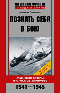 Познай себя в бою Сталинские соколы против асов люфтваффе 1941 - 1945 гг