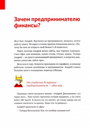 Нескучные финансы. Comment gérer votre entreprise avec votre propre cifr et ne pas être avec vous