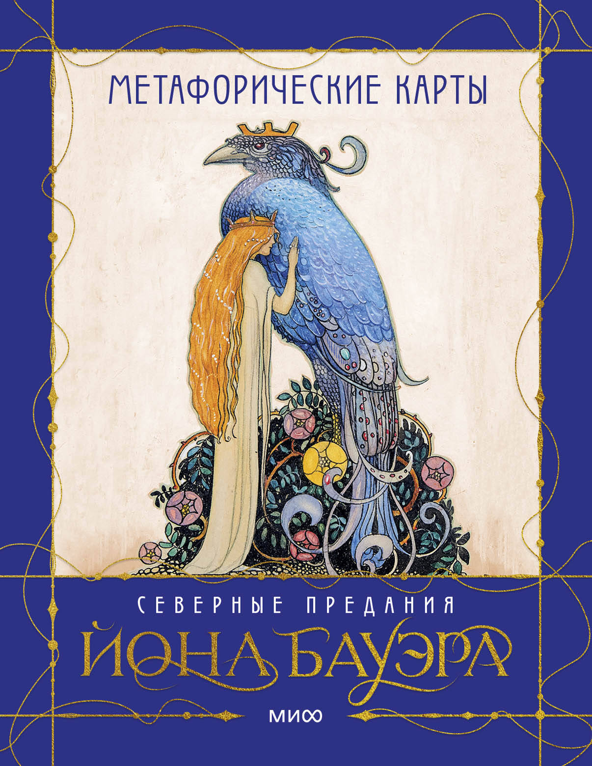 МАК сказочных архетипов Йона Бауэра. Северные предания