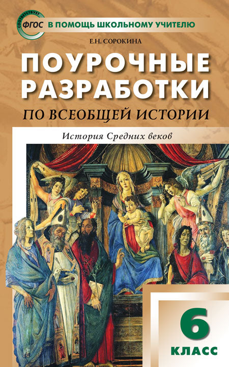 ПШУ 6 кл. Всеобщая история. История Средних веков к УМК Агибаловой