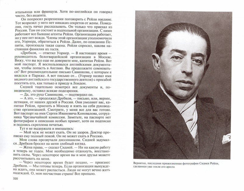 Сидней Рейли:Жизнь и приключения английского шпиона из Одессы