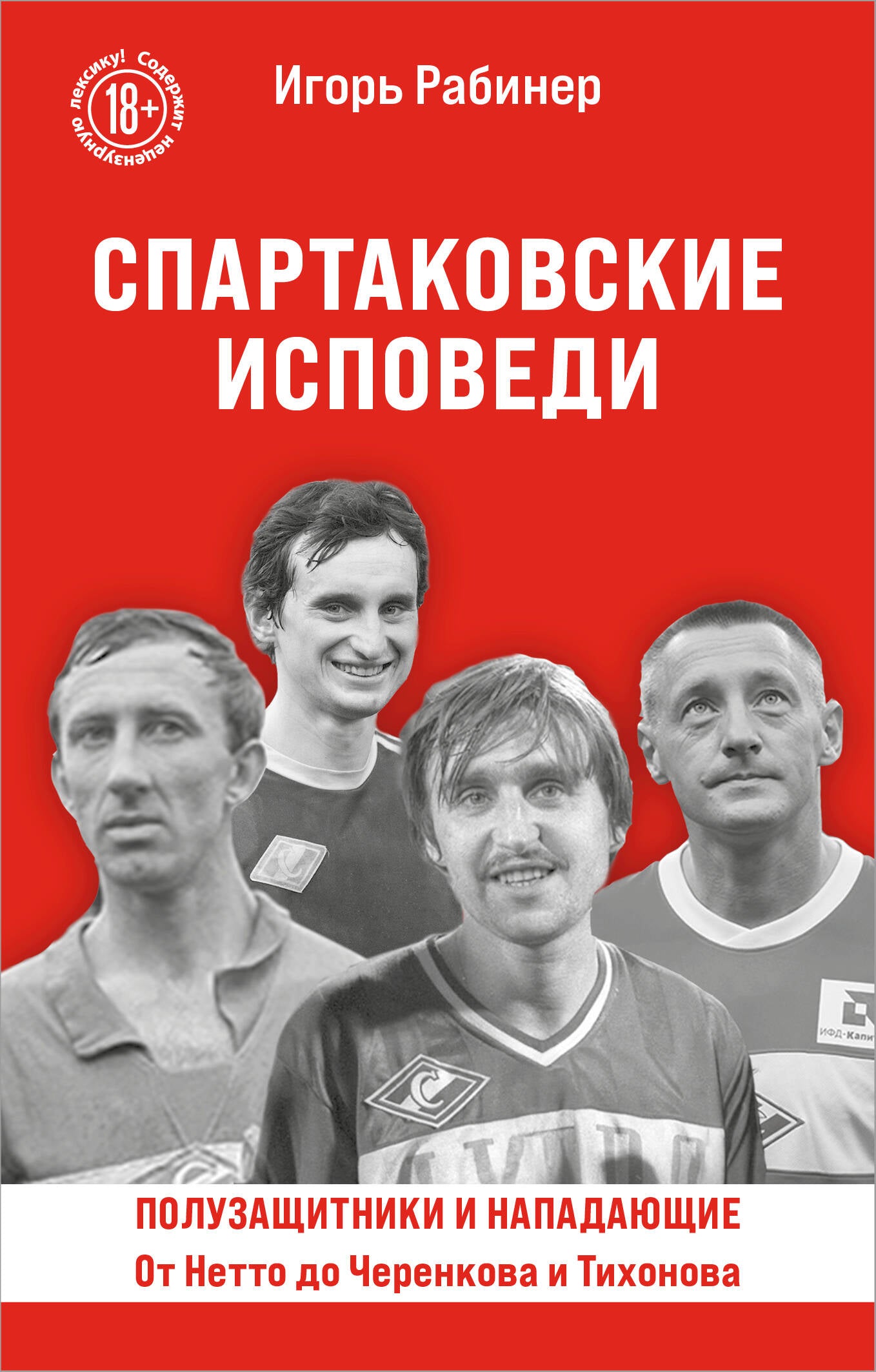 Спартаковские исповеди. Par Netto до Черенкова et Тихонова. Полузащитники и нападающие
