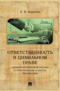Ответственность в цивильном праве: общетеоретический analyse et pratique des aspects réalisation. Monographie. -2-е изд., испр. и доп.-М.:Блок-Принт,2024.