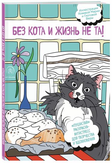Sans rien et ce n'est pas ça ! "Пушистая" раскраска-antistress для творчества и вдохновения