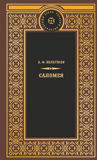 Саломея. Приключения, почерпнутые из моря житейского.