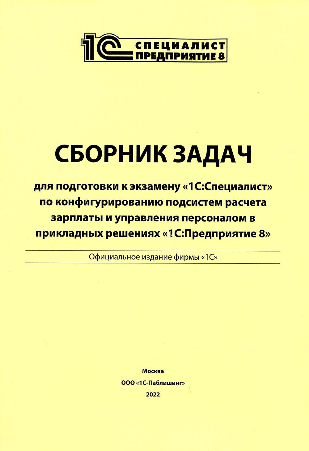 Сборник задач для подготовки к экз. "1С : Spécialiste" pour la configuration du système de configuration et d'installation, selon les instructions fournies. "1С:Предприятие 8"