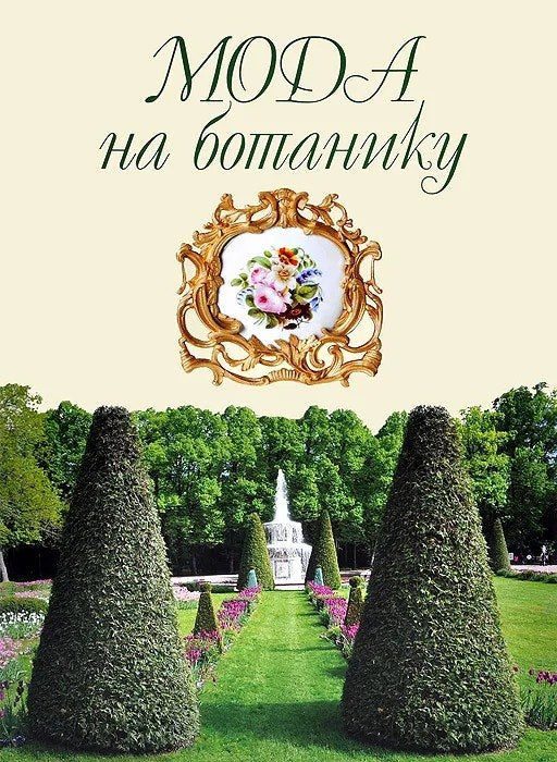 Mode botanique : le monde naturel de Peterhof