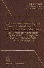 Динамические задачи нелинейной теории многослойных оболочек. Действие интенсивных термосиловых нагрузок, концентрированных потоков энергии