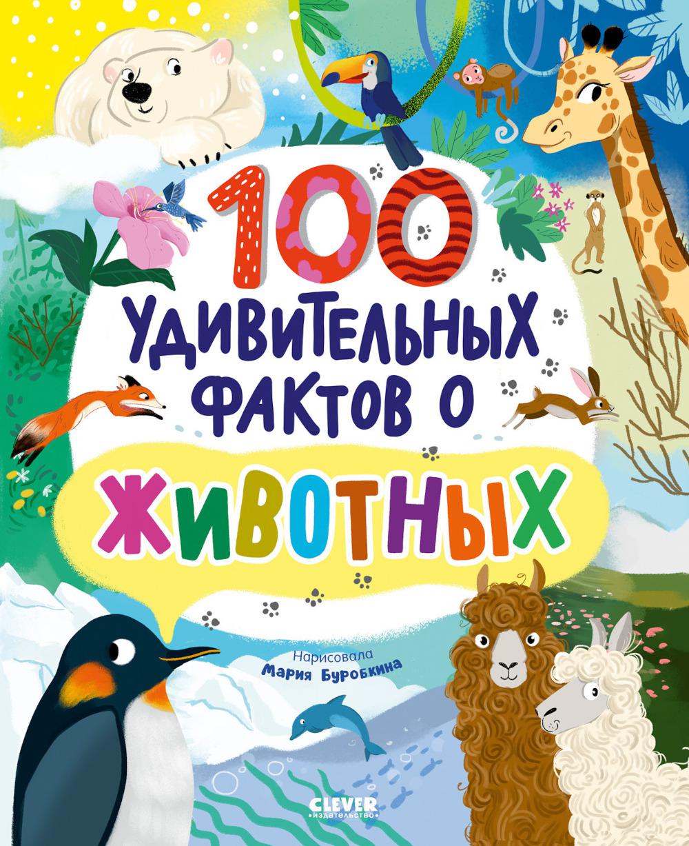 Энциклопедии. 100 faits uniques sur les choses