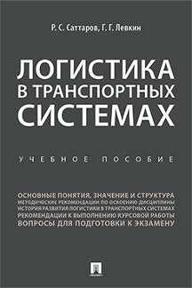 Logistique dans les systèmes de transport. пос..-М.:Prospect,2022. /=241093/