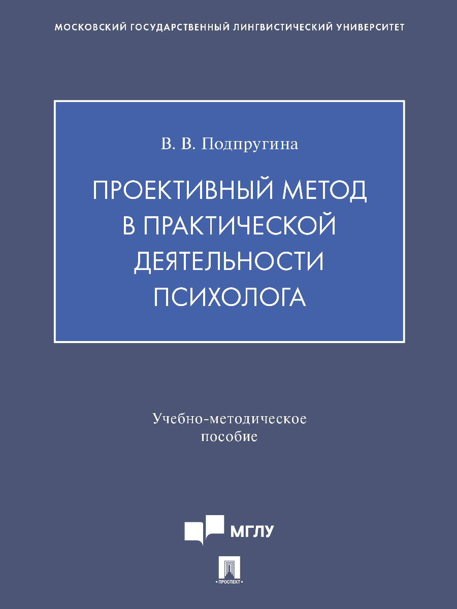 Проективный метод в практической деятельности психолога. Учебно-методич. пос.-М.:Проспект,2027.