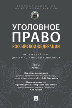 Уголовное право Российской Федерации: проблемный курс для магистрантов и аспирантов. В 3 т. Т.2. Книга 1. Уголовный закон. Законодательная техника. Ответственность в уголовном праве. Состав преступления. Стадии совершения преступления. Соучастие в преступ