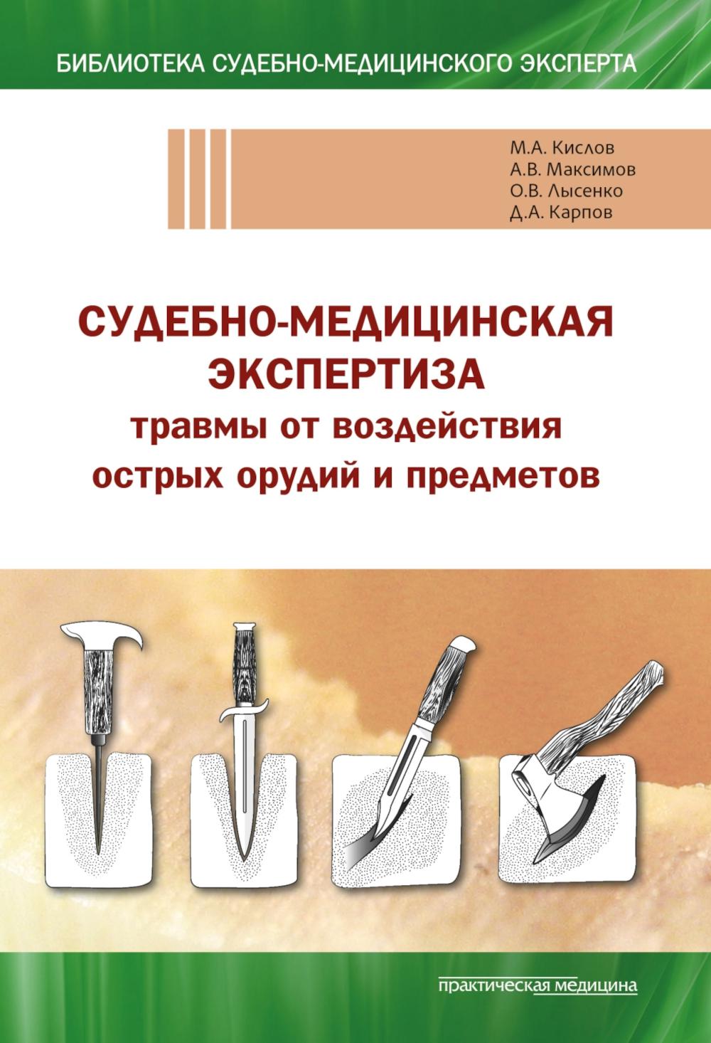 Судебно-медицинская экспертиза травмы от воздействия острых орудий и предметов. Учебное пособие***