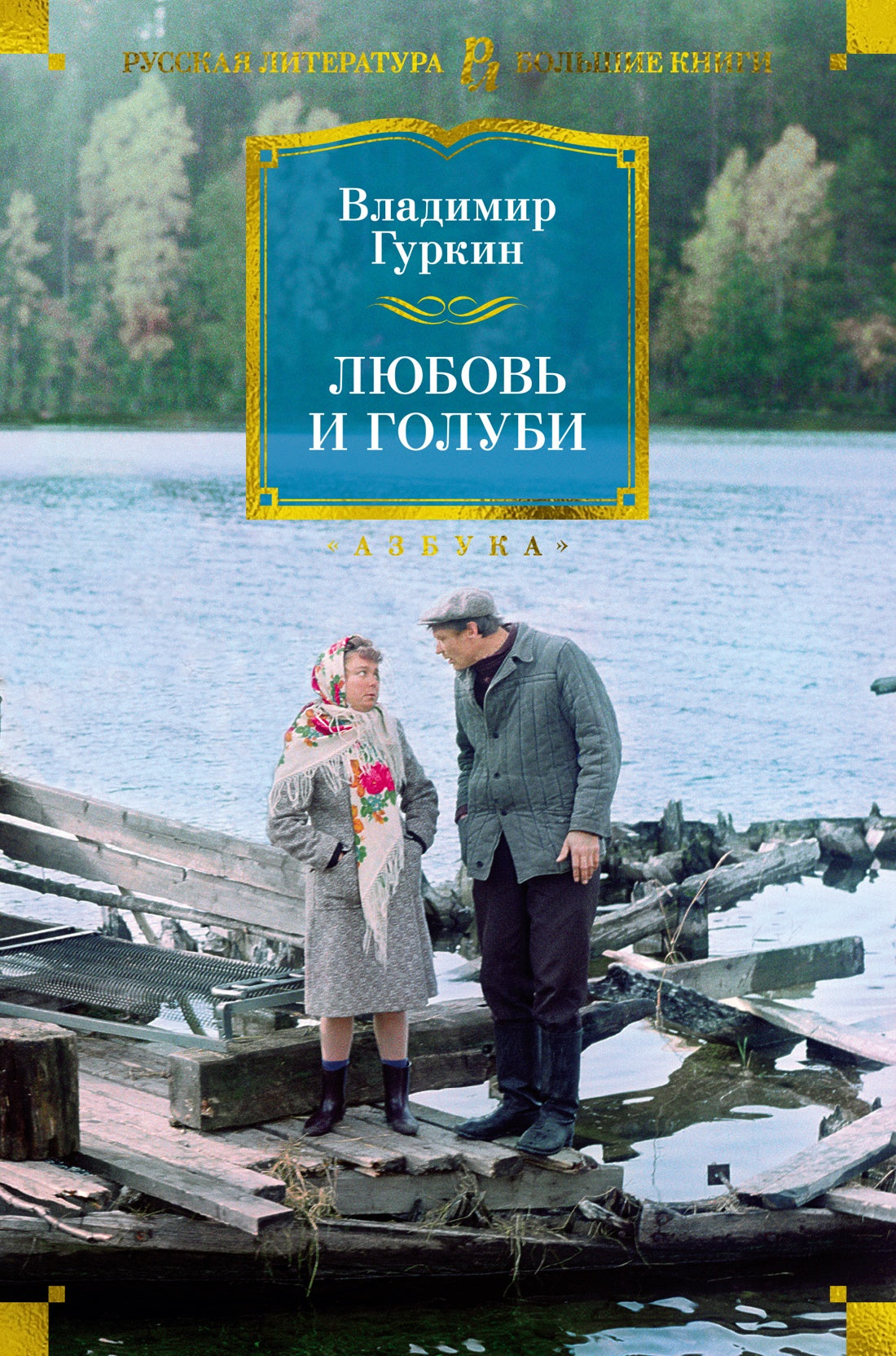Lubov et Golubi
