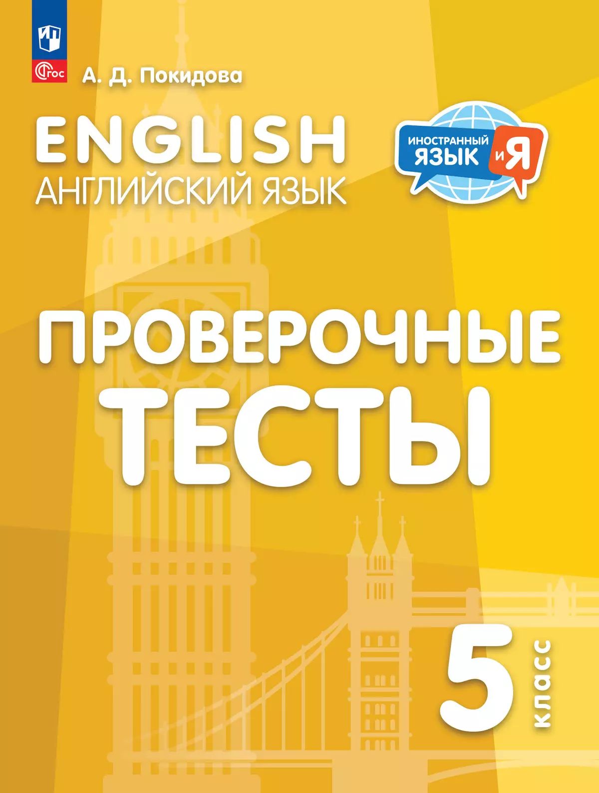 Английский язык 5кл Проверочные тесты