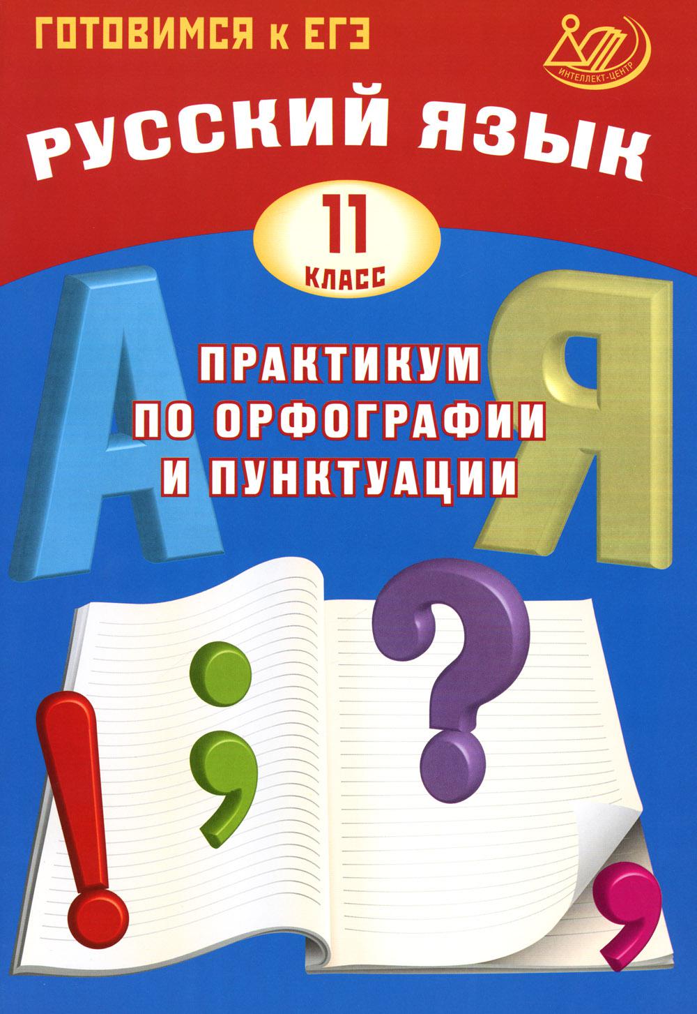 Русский язык. 11 cl. Pratique de l'organisation et de la ponctuation. Готовимся к ЕГЭ: Учебное пособие. 4-е изд., испр