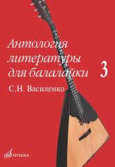 Антология литературы для балалайки. Выпуск 3 : С. H. Vasilienko