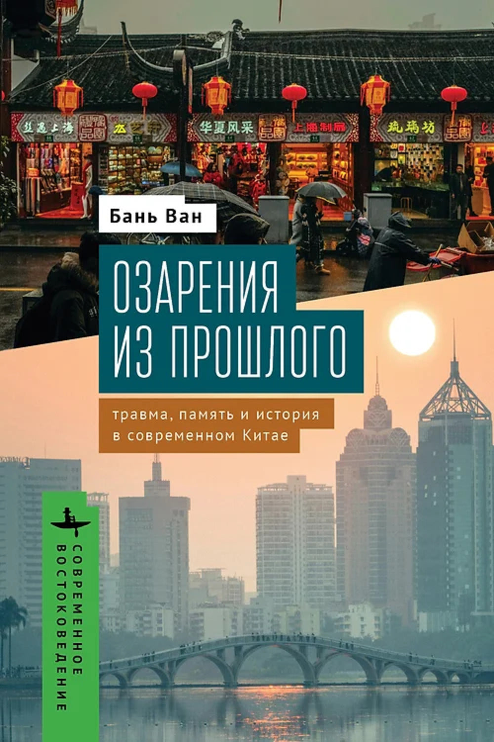 Озарения из прошлого. Le voyage, la paix et l'histoire de la Chine contemporaine