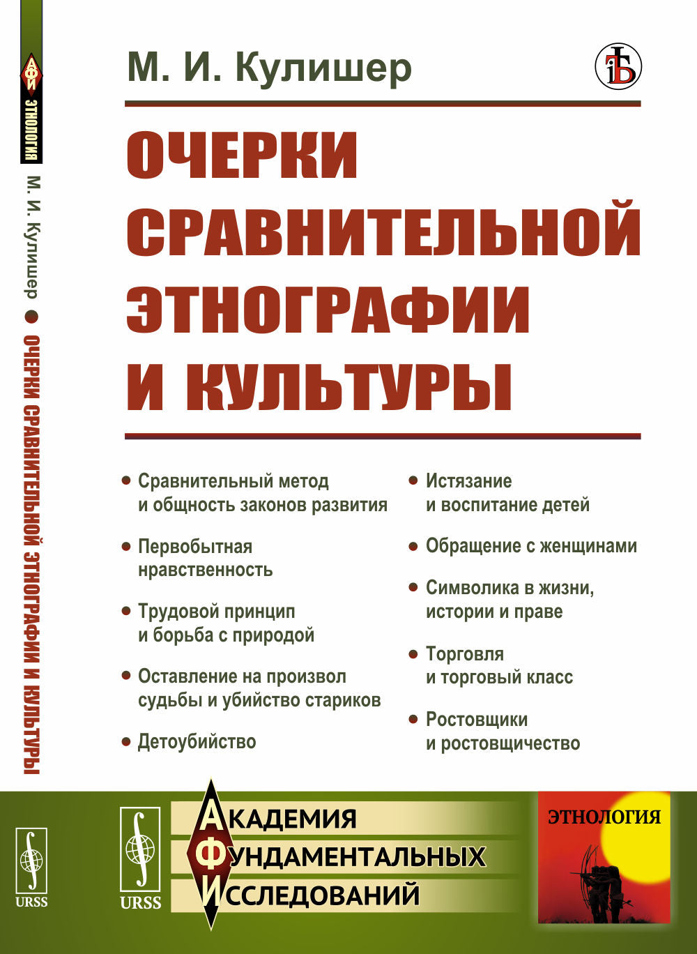 Очерки сравнительной этнографии и культуры