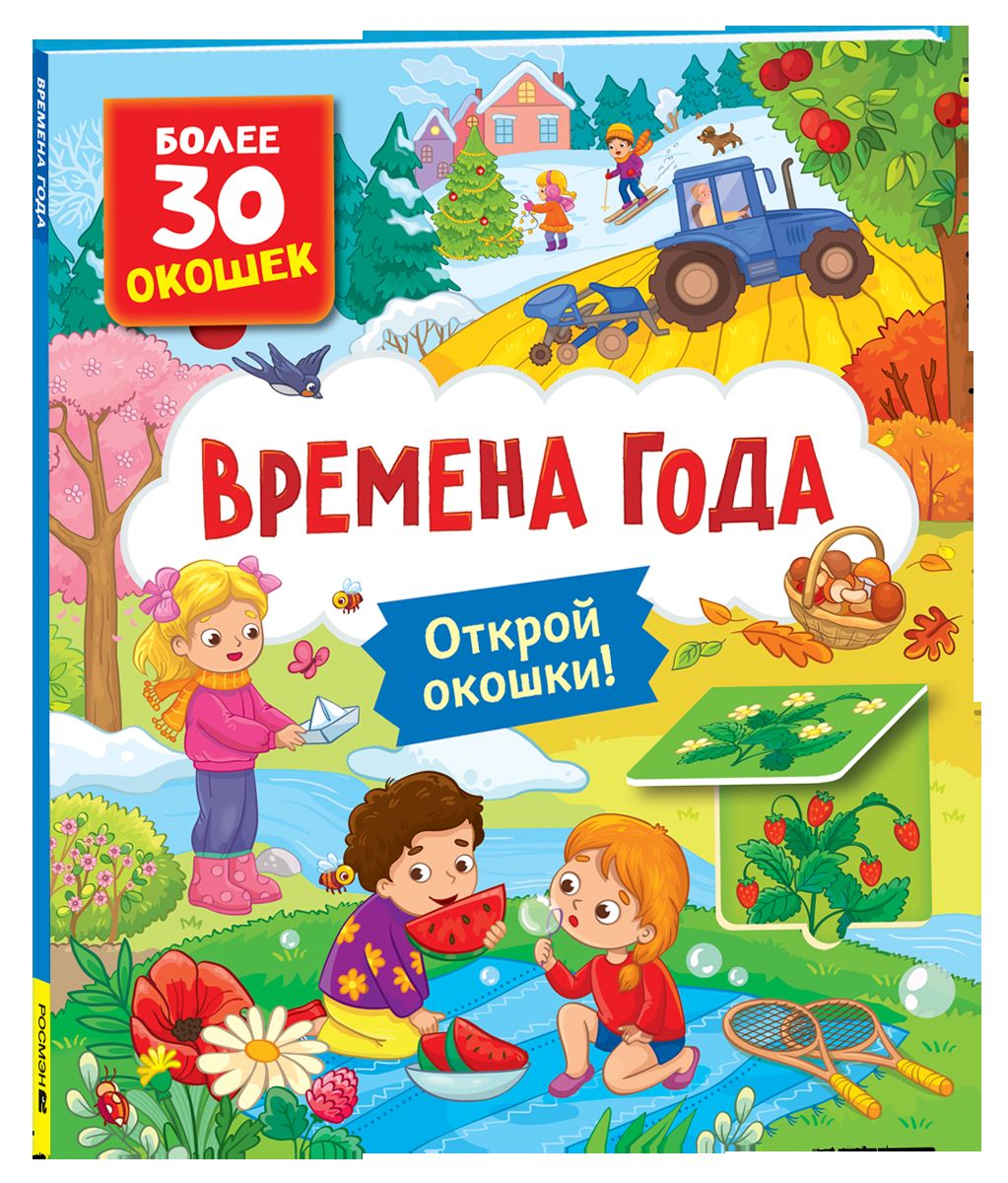 Книги с окошками. Времена года