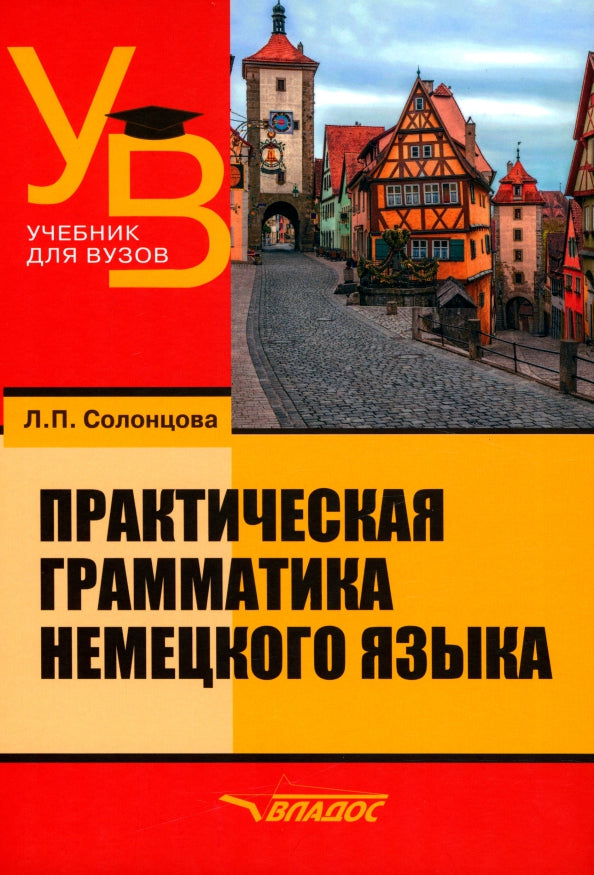 Solonchova. Практическая грамматика немецкого языка: учебник для ВУЗов