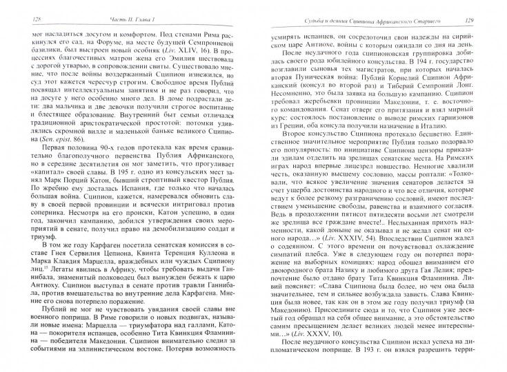 Трухина Н.Н. Политика и политики «золотого века» Римской республики (II век до и. э.).