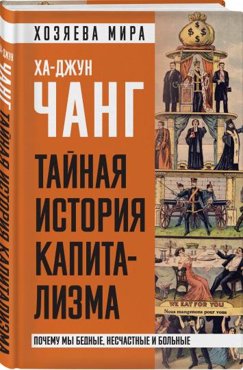 L'histoire du capitalisme. Почему мы бедные, несчастные и больные