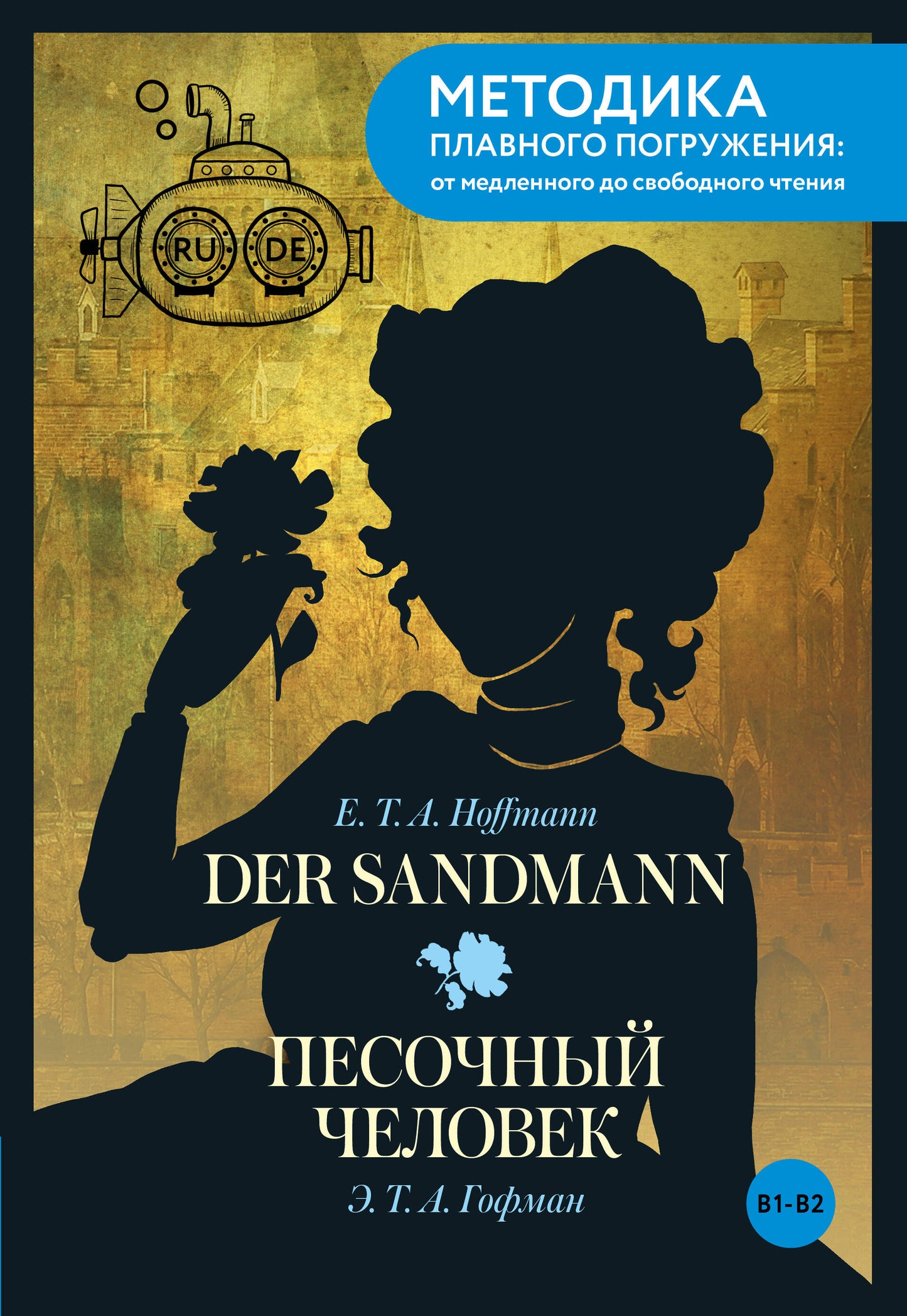 Der Sandmann = Песочный человек. В1+В2
