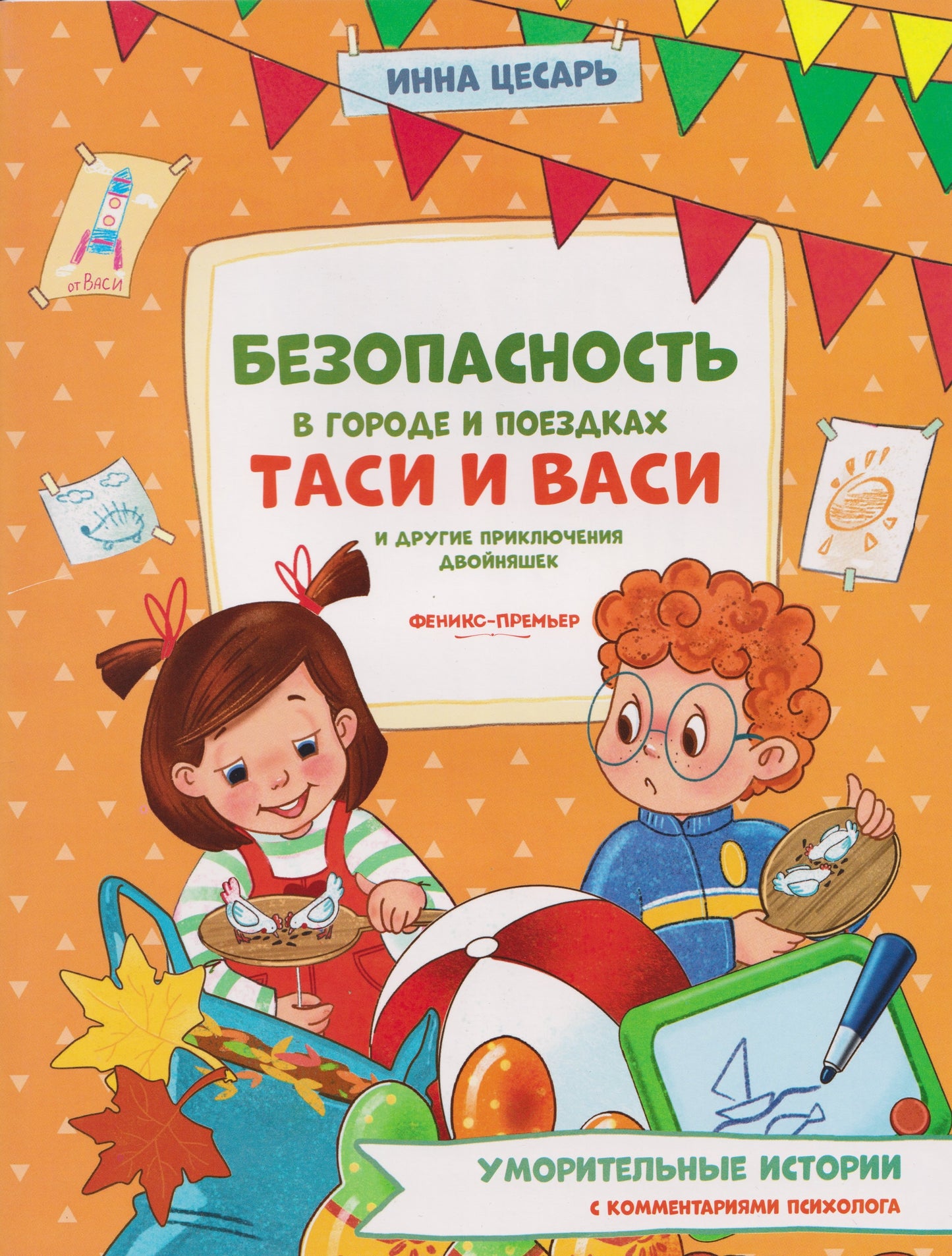 Безопасность в городе и поездках Таси и Васи и другие приключения двойняшек