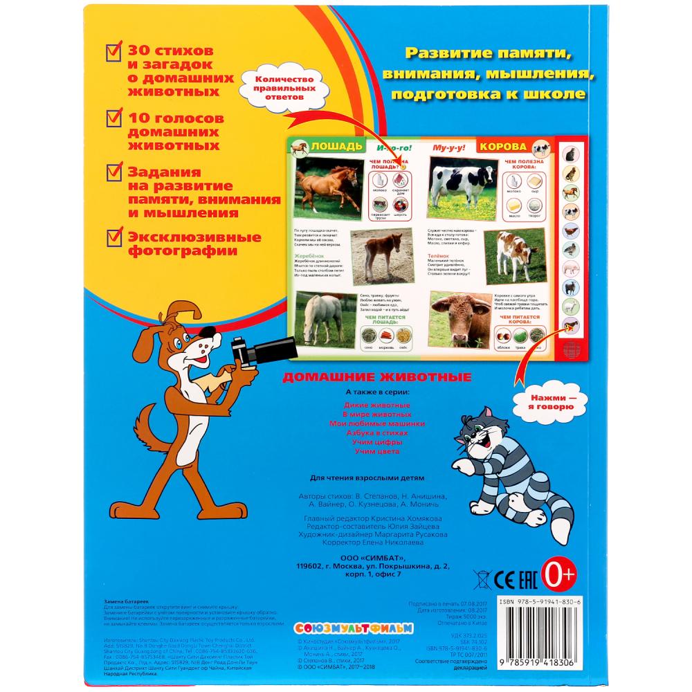 "УМКА". СОЮЗМУЛЬТФИЛЬМ. ДОМАШНИЕ ЖИВОТНЫЕ. (10 ЗВУКОВЫХ КНОПОК) ФОРМАТ : 233Х302ММ. 10СТР. dans кор.24шт