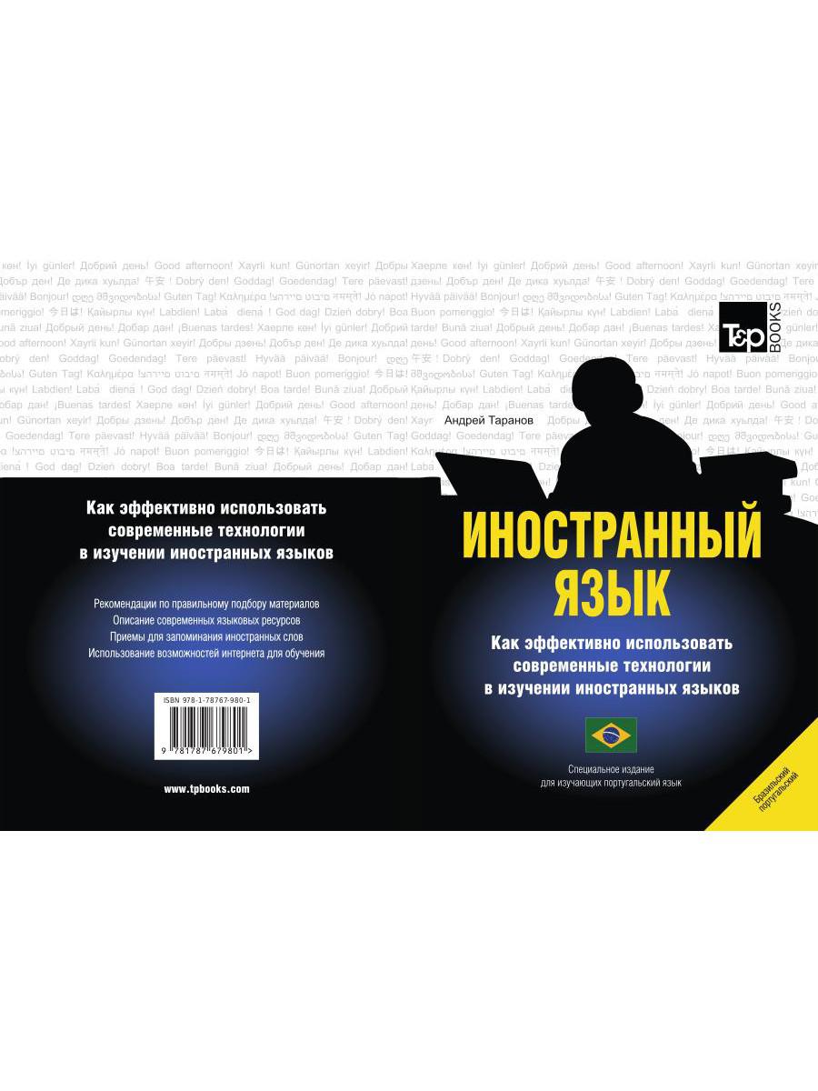 Иностранный язык. Как эффективно использовать современные технологии в изучении иностранных языков. Специальное издание для изучающих португаль. Яз