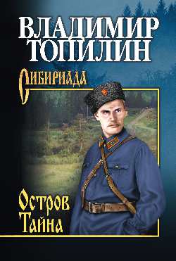 СИБ С/с Топилин Остров Тайна (12+)