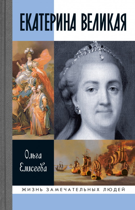 Екатерина Великая (4е изд.)