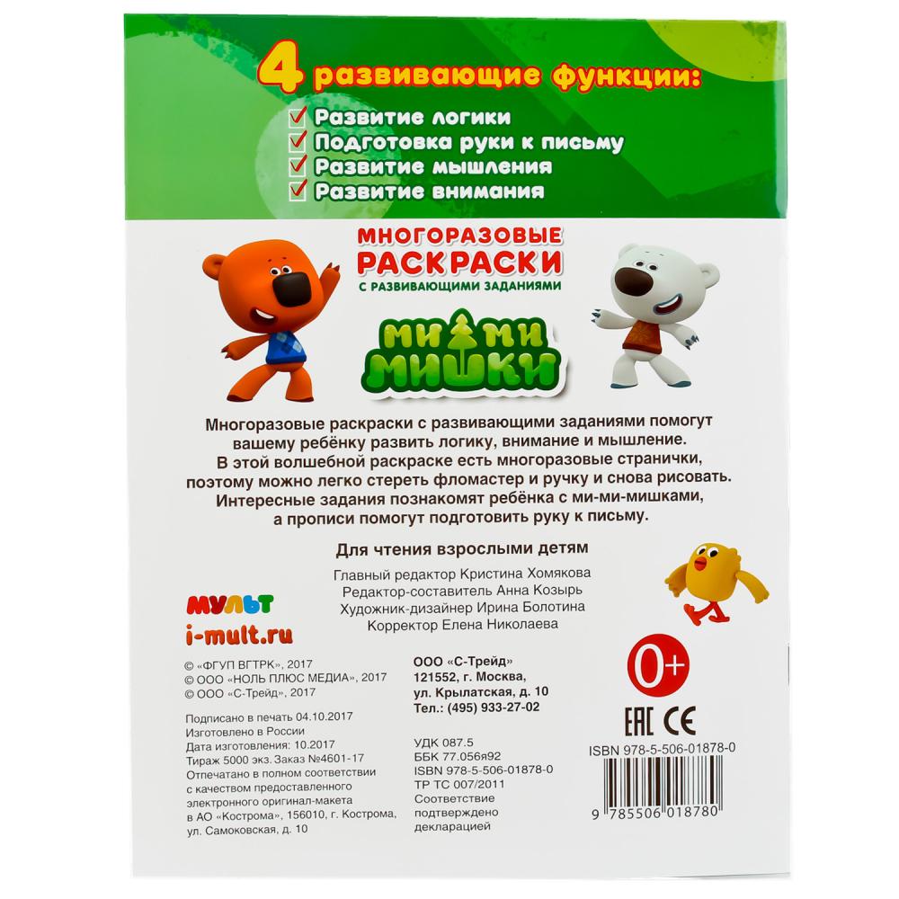 978-5-506-01878-0 245044 "УМКА". МИМИМИШКИ (МНОГОРАЗОВЫЕ РАСКРАСКИ С ПРОПИСЯМИ). ФОРМАТ: 200Х260 М
