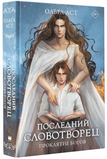Последний словотворец. Проклятие богов