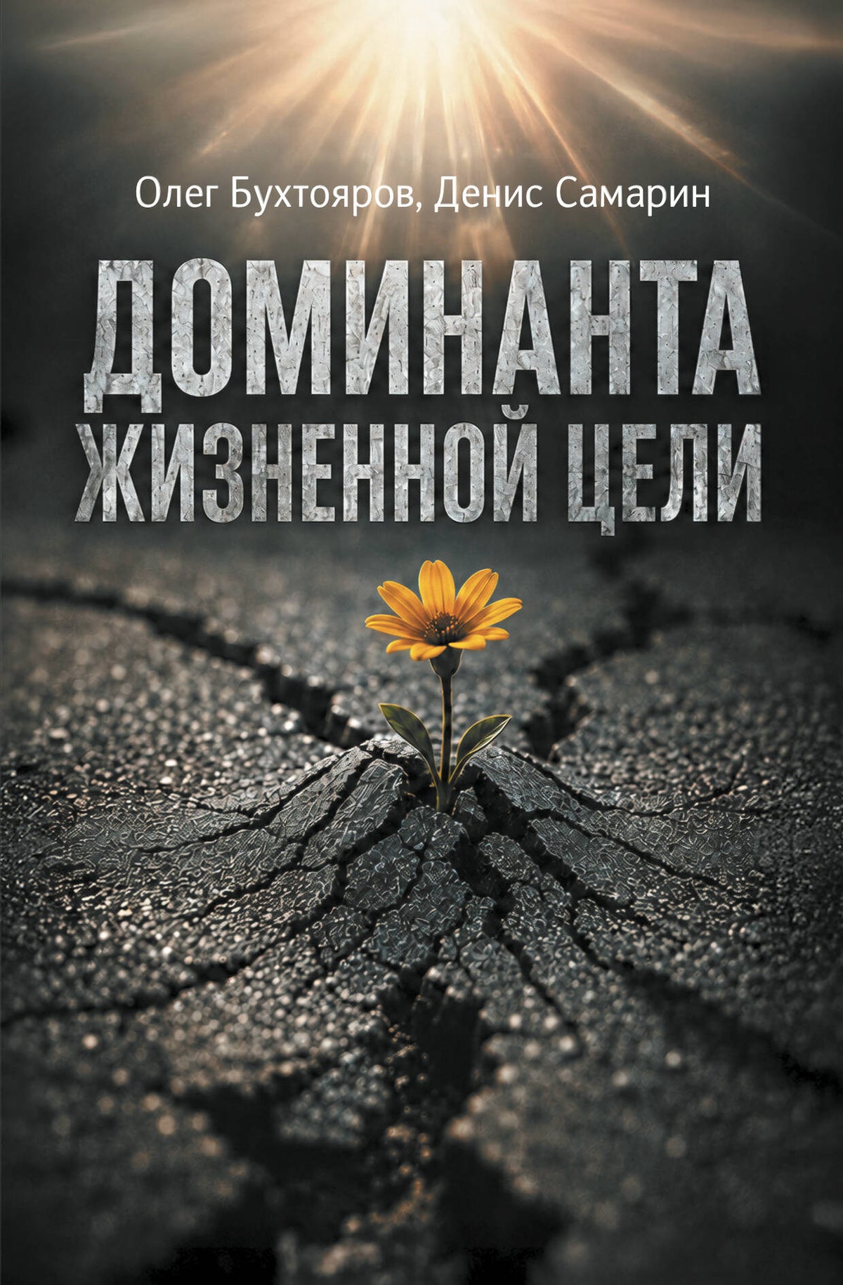 Доминанта жизненной цели