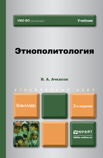 ЭТНОПОЛИТОЛОГИЯ 2-е изд., пер. и доп. Учебник для вузов
