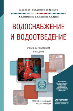 Водоснабжение и водоотведение 5-е изд. , пер. И доп. Учебник и практикум для академического бакалавриата