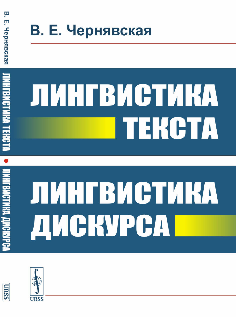 Лингвистика текста. Лингвистика дискурса на русс. и англ.языках